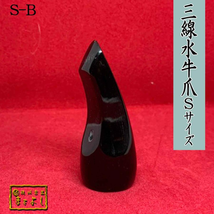 水牛角三線爪 Sサイズ （S-B） : 琉球楽器またよし Yahoo!ショップ