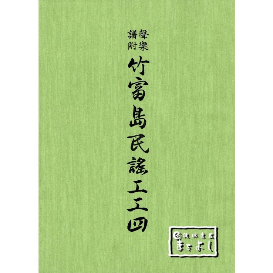 在庫あり 竹富島民謡工工四