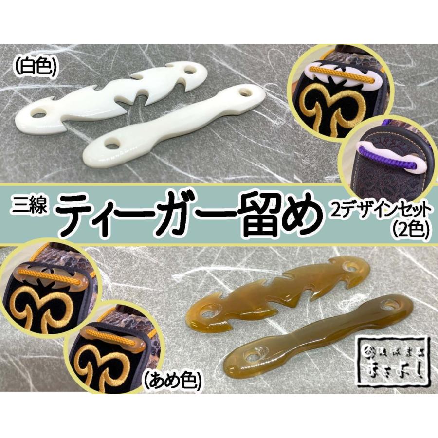 ティーガー留め（2デザインセット） : 琉球楽器またよし Yahoo 