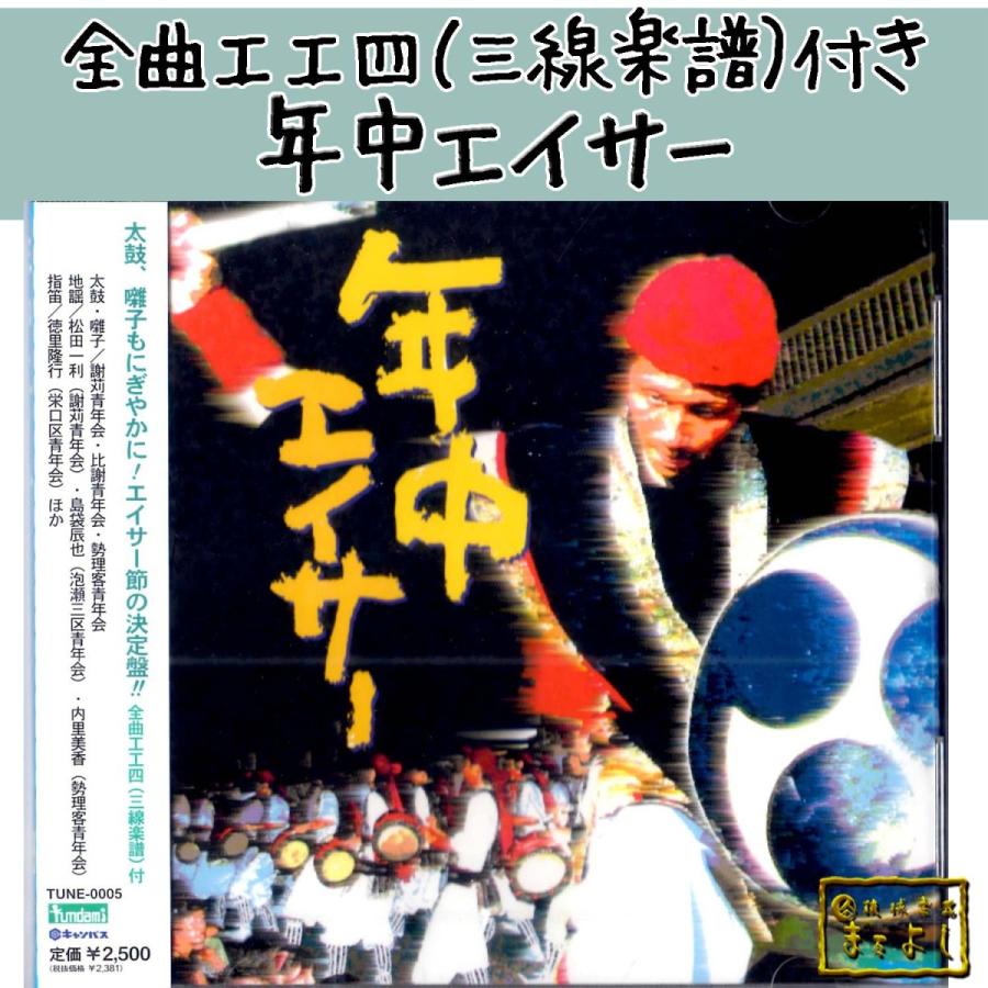 【中古】［CD］年中エイサー 年中エイサー : 琉球楽器またよし Yahoo!ショップ - 通販 - Yahoo