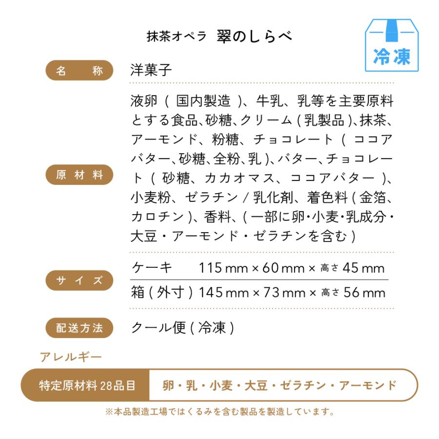 抹茶オペラ 翠のしらべ　お中元 抹茶 プレゼント お菓子 スイーツ 贈り物 ギフト 内祝い 焼き菓子 お取り寄せ お土産 帰省土産 クリスマス |  | 07