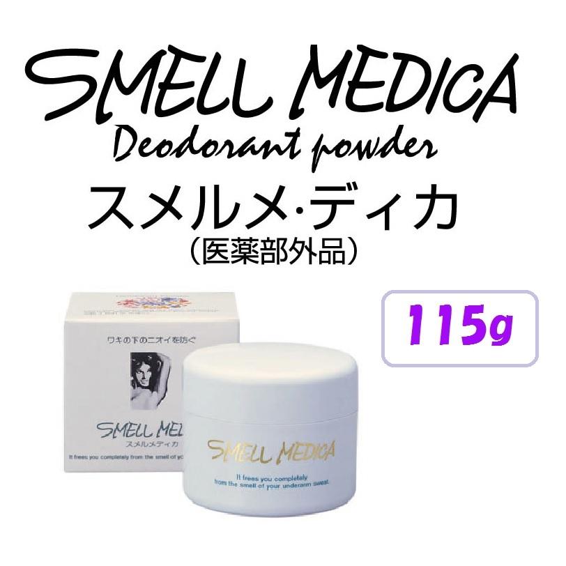 スメルメディカ　115g　医薬部外品　制汗 デオドラント剤 ワキガ　臭い　汗　パウダー｜matching-mole｜02