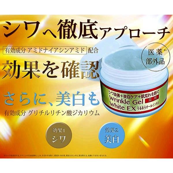 薬用リンクルゲル ホワイトEX 50g シワ・シミ対応 オールインワンゲル