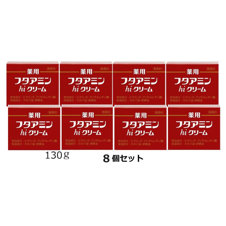 フタアミンhiクリーム 130g ×8個 薬用フタアミンhiクリーム 130g 8個セット ムサシノ製薬 乾燥肌 肌