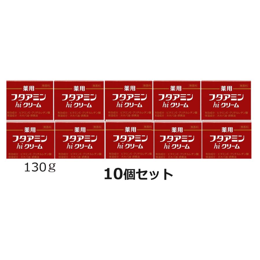薬用フタアミンhiクリーム130g×10個 10個セット 薬用 フタアミンhiクリーム 130g ムサシノ製薬 乾燥肌 肌