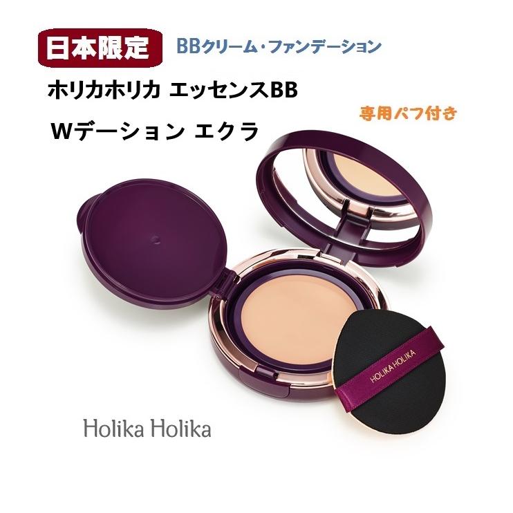 HOLIKA 2個セット ホリカホリカ エッセンスBB Wデーション HOLIKA 2個セット ホリカホリカ エッセンスBB Wデーション