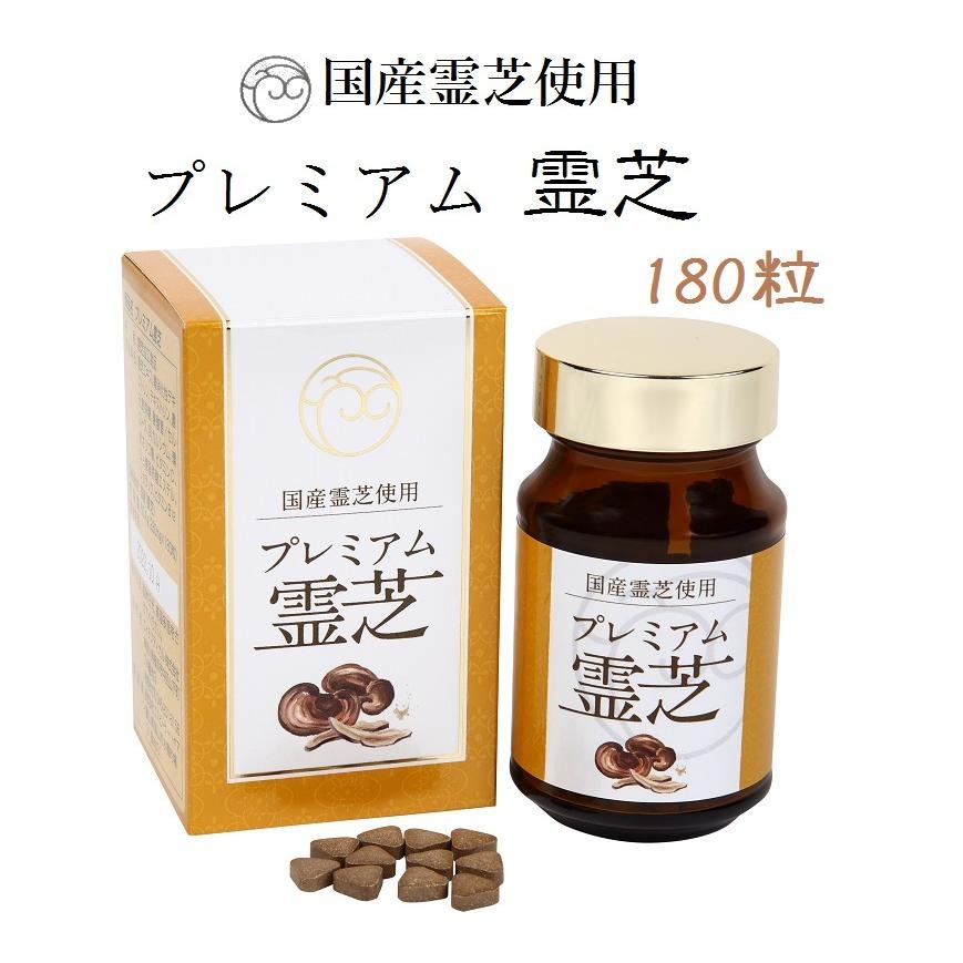 プレミアム 霊芝 180粒 長野県産 国産 赤霊芝 サプリメント 打錠 酪酸