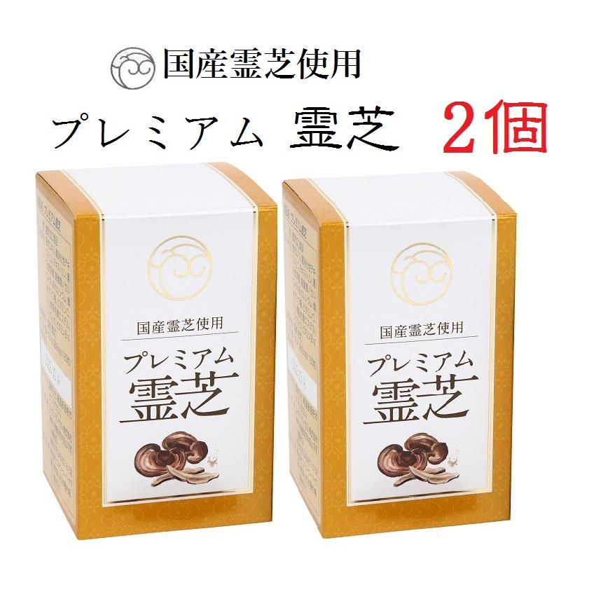 プレミアム霊芝 180粒 2個セット 高濃度抽出 長野県産 国産 霊芝