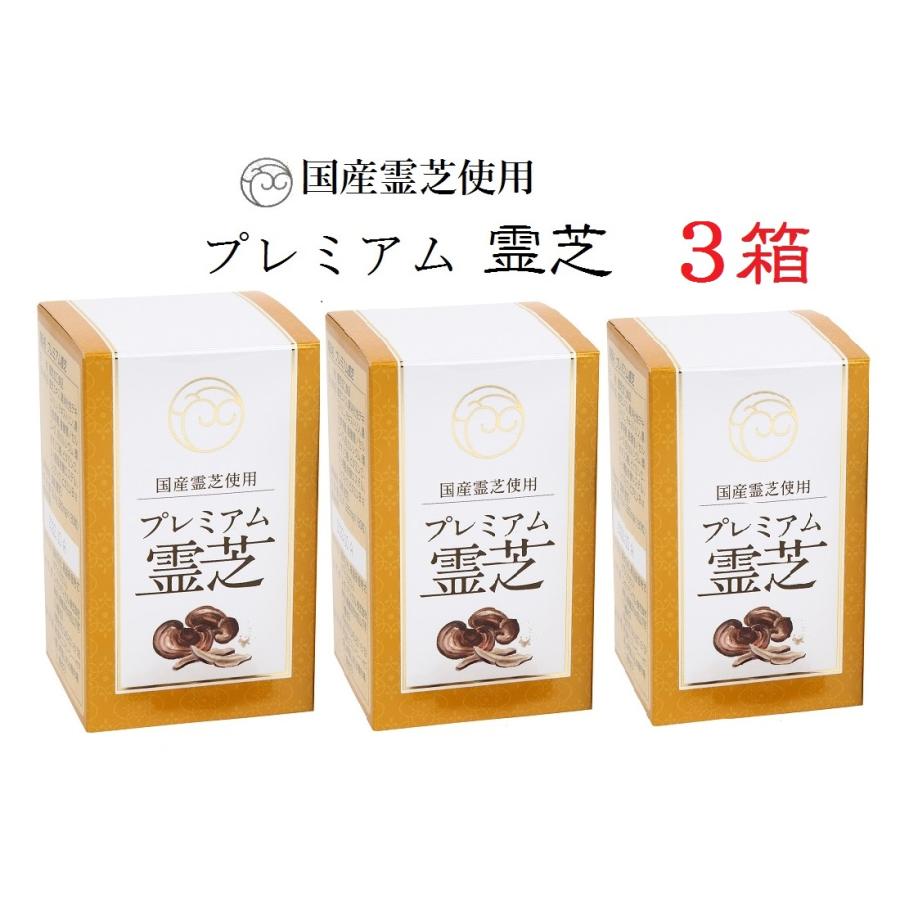 プレミアム霊芝 180粒 3個セット 高濃度抽出 長野県産 国産 霊芝