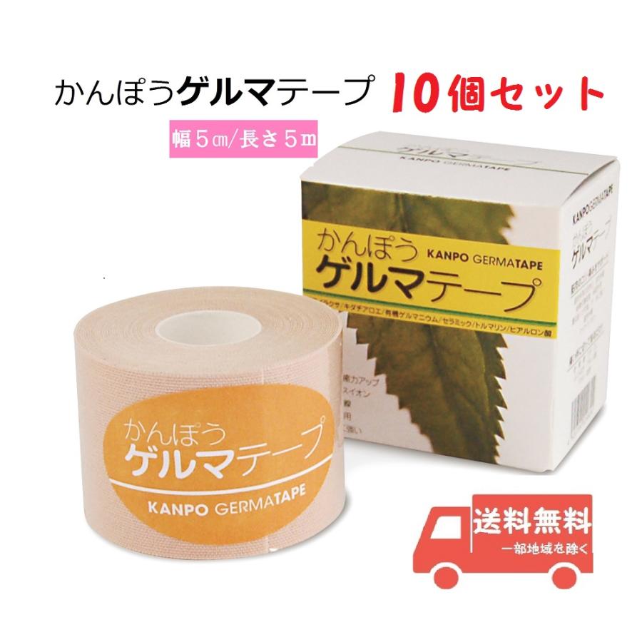 かんぽうゲルマテープ 10個 日本薬興 切って貼るだけ テーピング 遠赤 