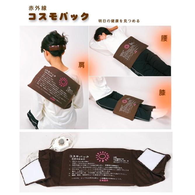 コスモパック フィット 温熱治療器 日本遠赤 コスモパック 家庭 コスモパック フィット 温熱治療器 日本遠赤 コスモパック 家庭