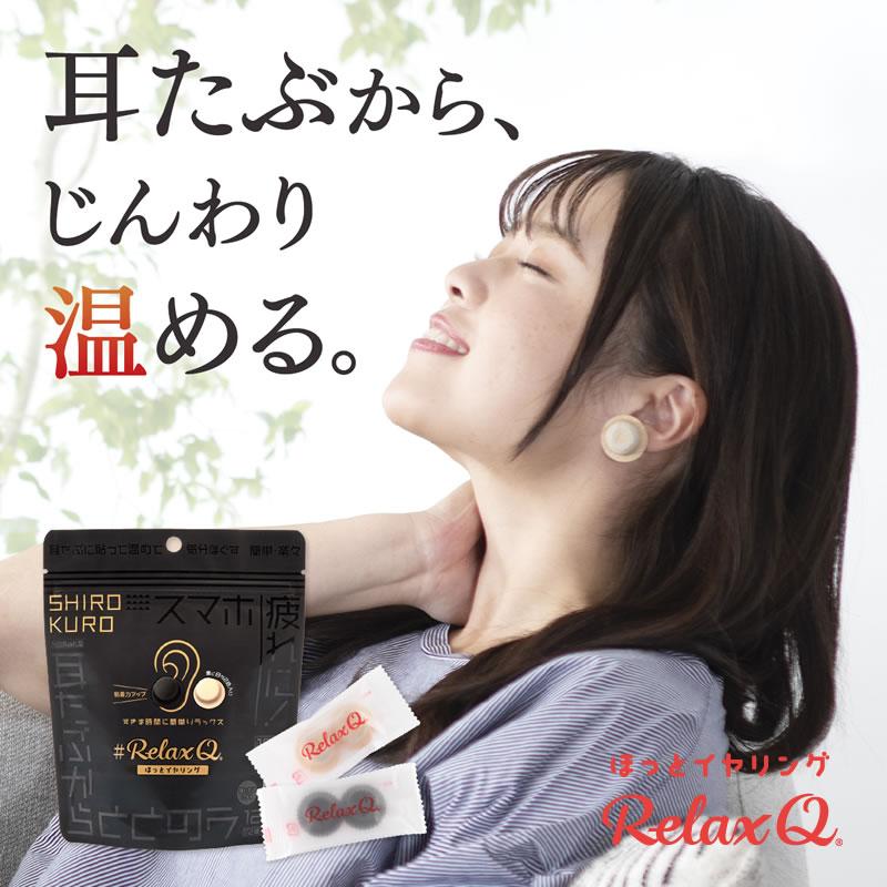 RelaxQ ほっとイヤリング SHIROKURO 12個入(2個×6袋)リラキュ 使い捨て