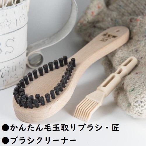 浅草アートブラシ 浅草アートブラシ社 毛玉取りブラシ「匠」＆洋服