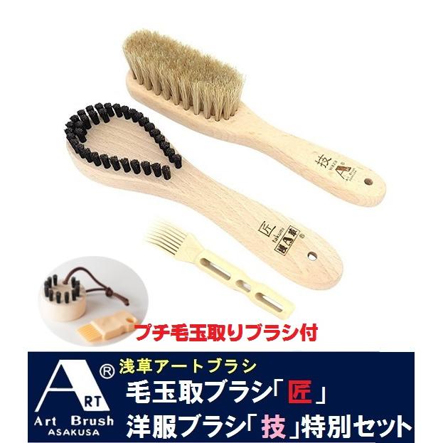浅草アートブラシ 浅草アートブラシ社 毛玉取りブラシ「匠」＆洋服