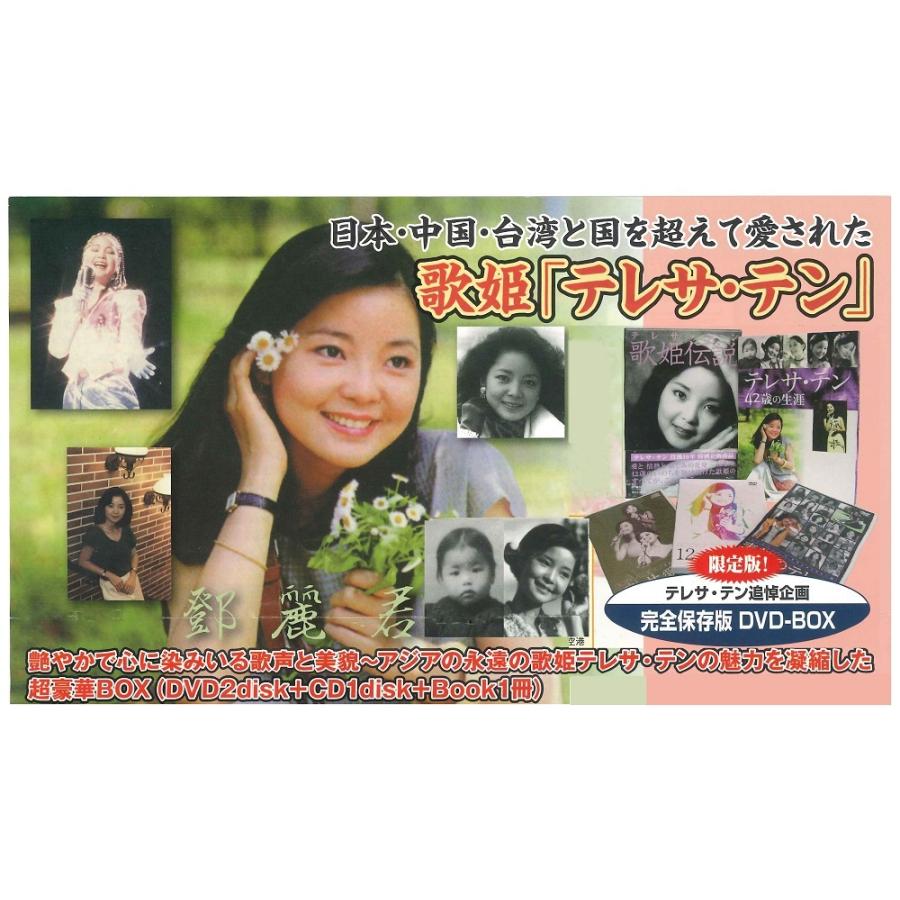 テレサ・テン 歌姫伝説 DVD−BOX 完全保存版 超豪華（DVD