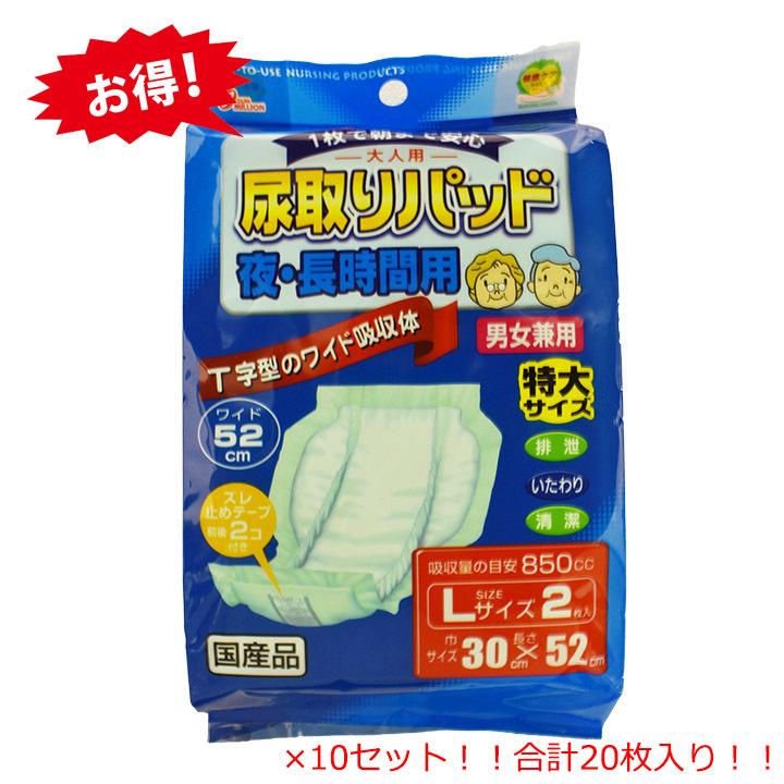 送料無料】尿取りパッド Lサイズ 2枚入りが10セット 合計20枚お届け 