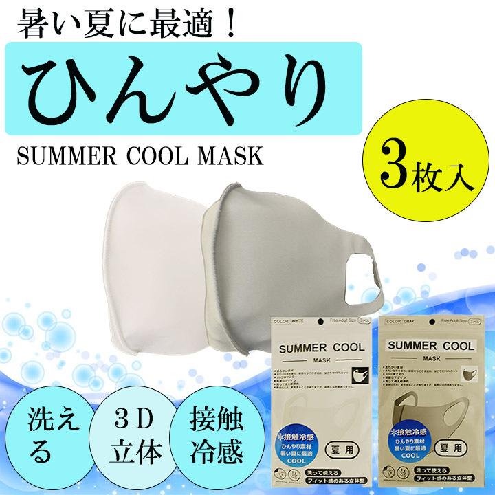 【ポスト投函】SUMMER　COOL　MASK　サマークールマスク　接触冷感マスク　3枚入　大人用　ホワイト　グレー 590252