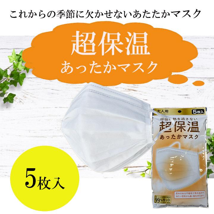 超保温あったかマスク 5枚入り 呼吸の熱 プリーツ加工 ノーズ