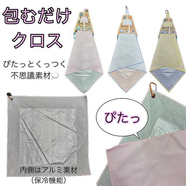 送料無料 ピタッとくっつく 保冷 マルチクロス カラビナ付き 包む