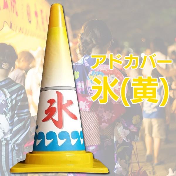 カラーコーン 三角コーン カバー コーンカバー 氷 かき氷 黄色 レモン イベント お祭り 出店 屋台 ポップ pop イラスト アドカバー 10枚セット まとめ売り