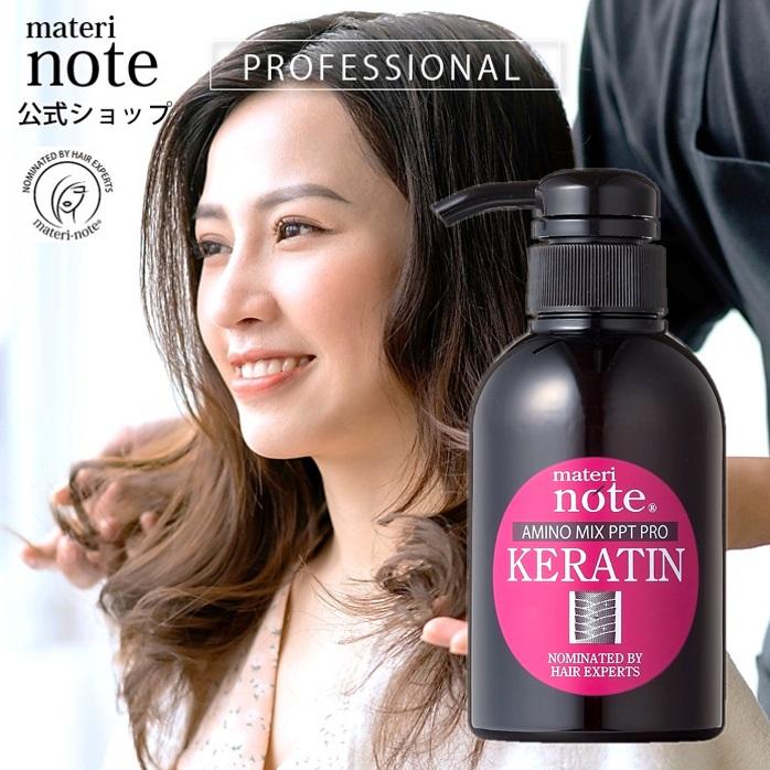 ケラチン トリートメント 美容室専売 materi note アミノミックスPPT