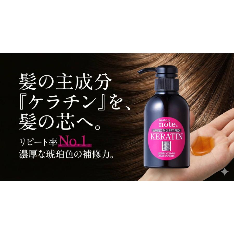 ケラチン トリートメント 美容室専売 materi note アミノミックスPPT