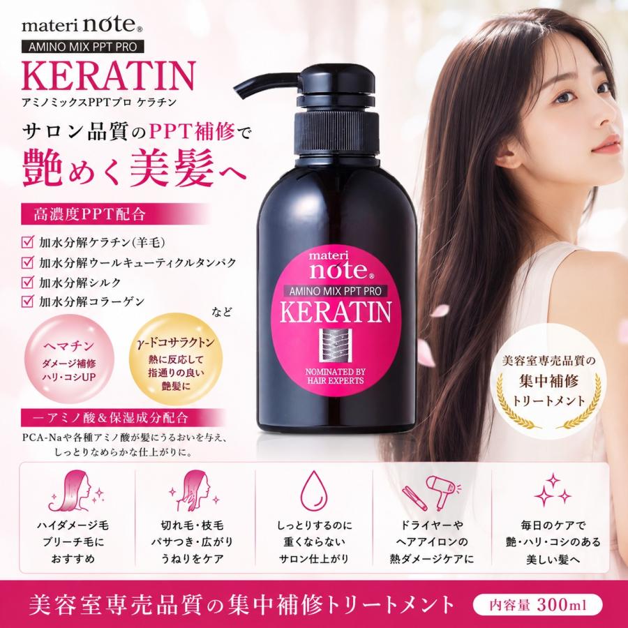 ケラチン トリートメント 美容室専売 materi note アミノミックスPPT