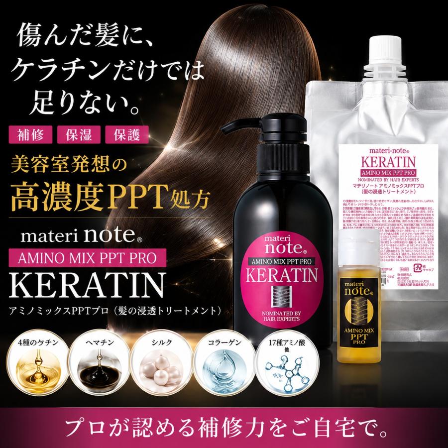 ケラチン トリートメント 美容室専売 materi note アミノミックスPPT