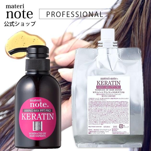 ケラチン トリートメント 美容室専売 materi note アミノミックスPPT