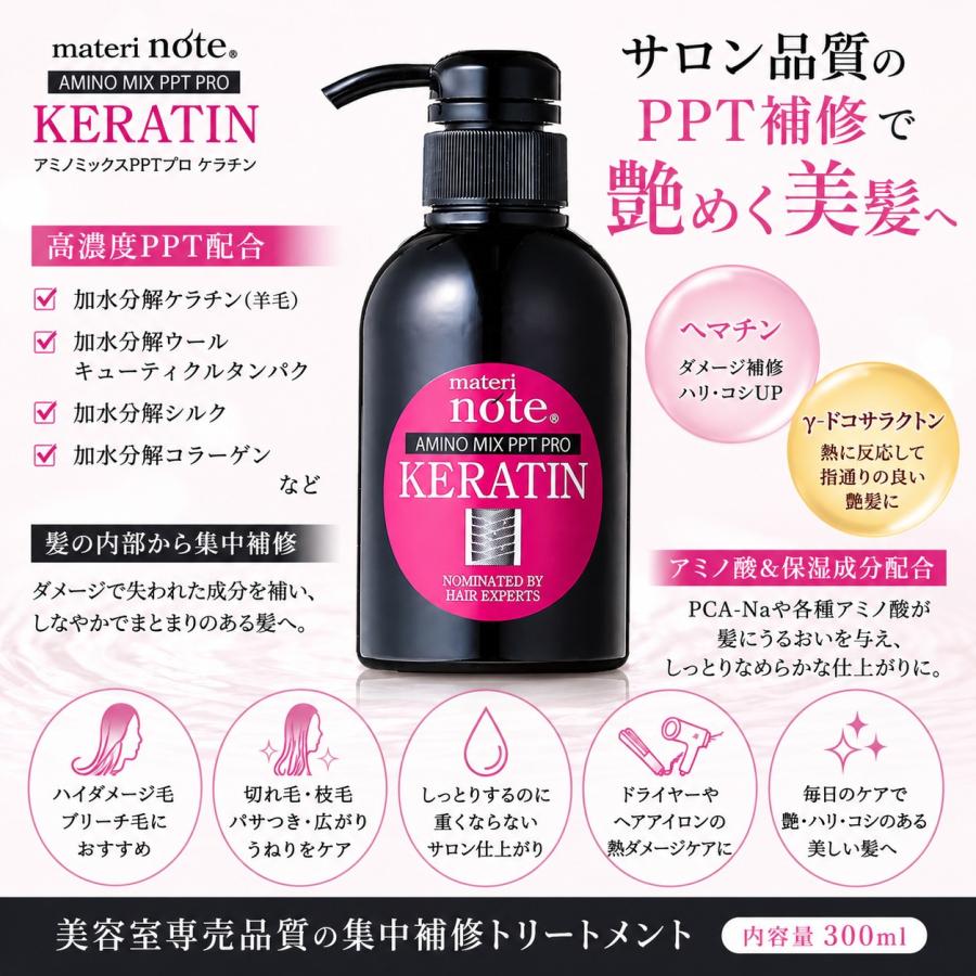 ケラチン トリートメント 美容室専売 ダメージ補修 materi note アミノ