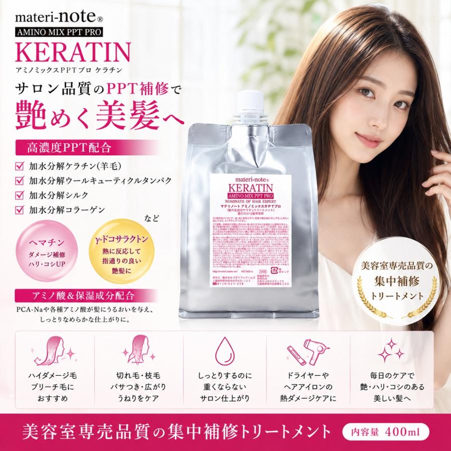 ケラチン トリートメント 美容室専売 ダメージ補修 materi note アミノ