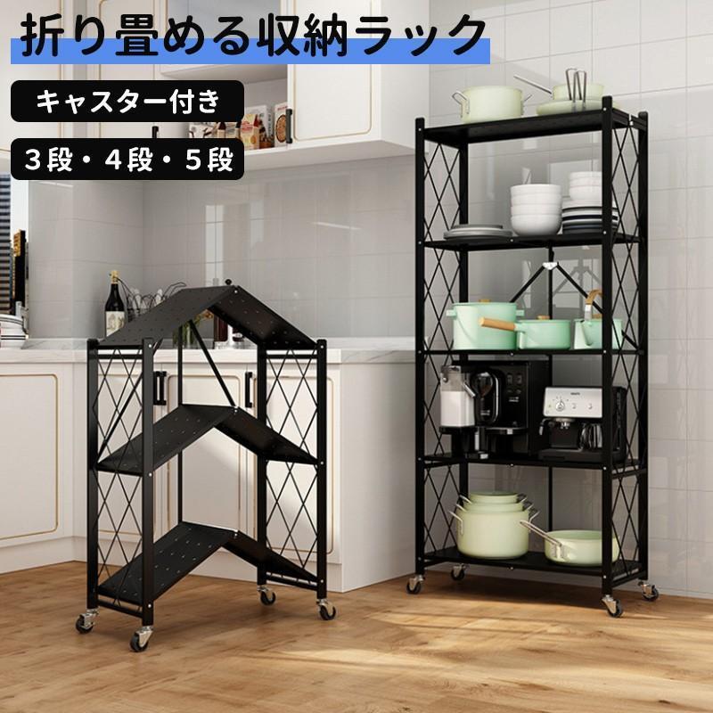 収納ラック 棚 3/4/ 5段 キャスター付き 折りたたみ ラック スチールラック メタル ラック スチールシェルフ フリーラック 収納棚 業務用 家庭用 キッチンラック の商品画像