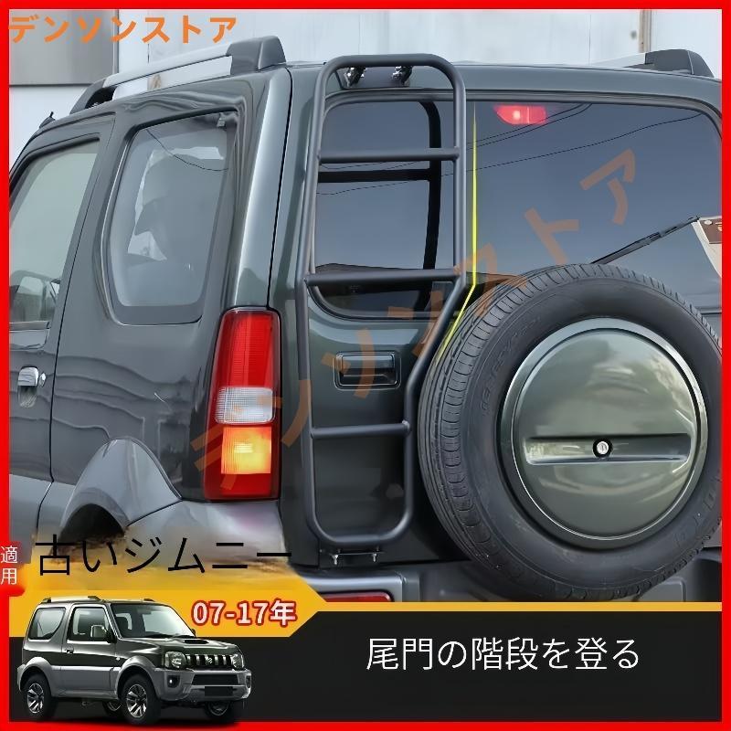 JB23ラダーハシゴ 4XG 超軽量 頑丈 アルミ リア ルーフキャリア ルーフ