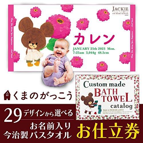 新品本物 くまのがっこう名前入り今治製バスタオルが29デザインから選んで作れるお仕立券 高い素材 Www Schoolmela Org