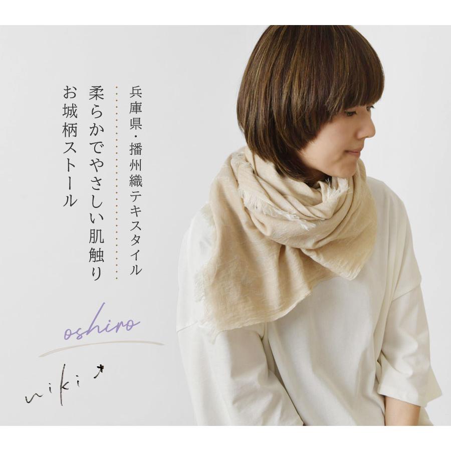 クーポン対象外 ストール レディース niki* ニキ 播州織 oshiro 624