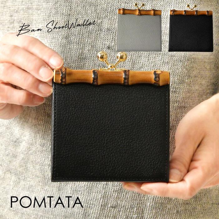 POMTATA（ポンタタ） 10%OFFクーポン レディース 財布 バンブー