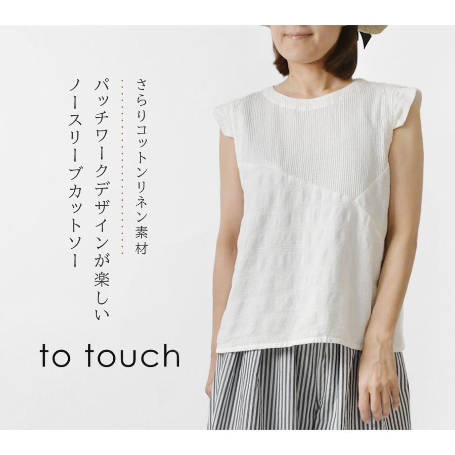 to touch（トゥータッチ） SALE 50%OFF to touch コットンリネン