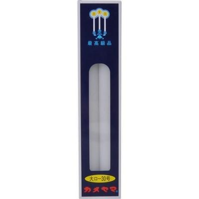 カメヤマ 大ローソク 大口-30号（2本入）仏壇 お参り/ : 街の雑貨屋