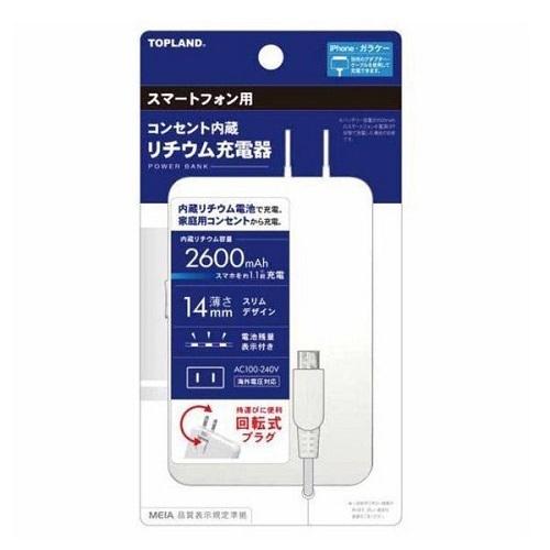 トップランド　コンセント内蔵リチウム充電器　スマートフォン用　2600ｍＡｈ（1個入）/ トップランド｜matinozakka