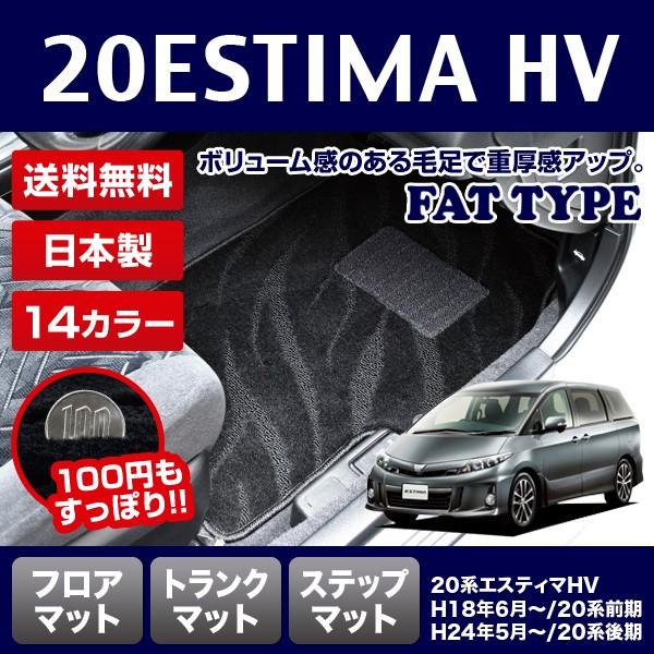 トヨタ　エスティマ20系後期　ハイブリッド　トランク＋ステップマット　フロア　FATタイプ