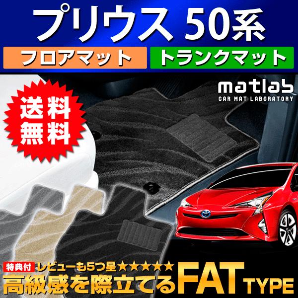 トヨタ 新型プリウス50系・プリウスPHV フロアマット＋トランクマット（ラゲッジマット）H27年12月