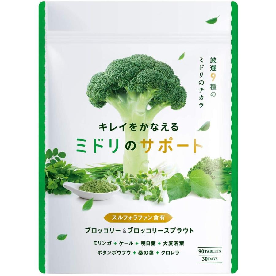 夏セール開催中 管理栄養士監修 スルフォラファン 高配合 ブロッコリースプラウト ミドリノサポ モリンガ mg 6750mg 90種類の栄養素 ブロッコリー ポリフェノール