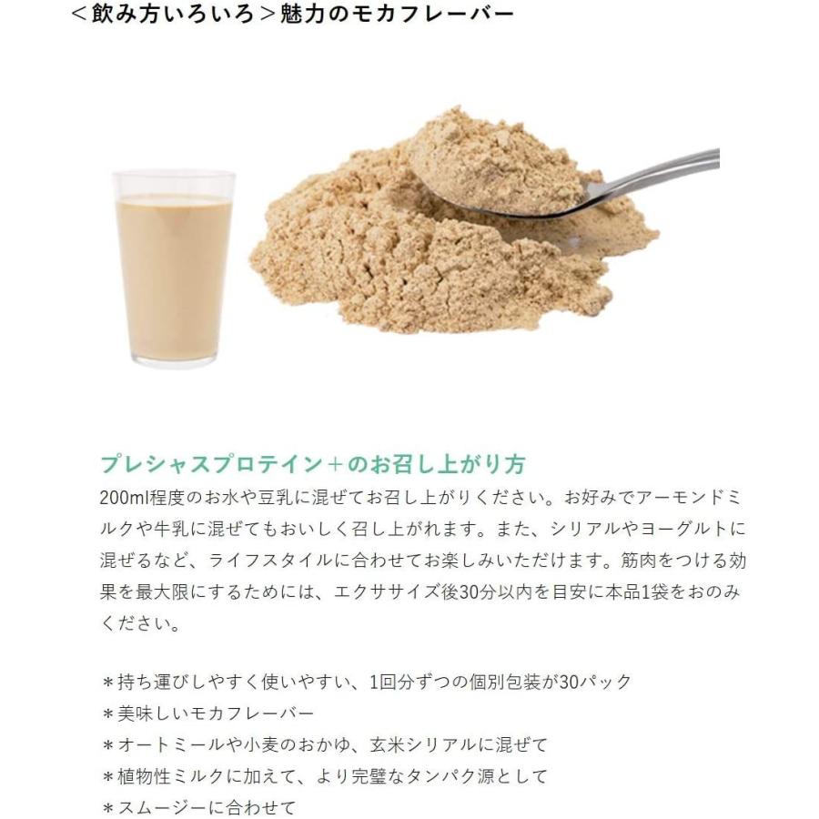 プレシャス プロテイン プラス モカフレーバー 15g×30包 エンドウ豆たんぱく質+ポリフェノール+鰹エラスチン|matmat|03