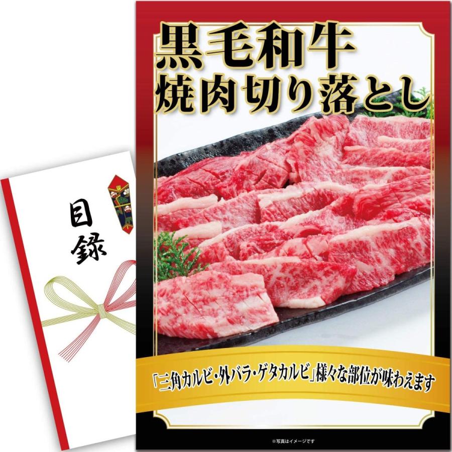 景品 セット 黒毛和牛 焼肉 切り落とし 400g 目録 400g 景品ゲッチュ ならショッピング ランキングや口コミも豊富なネット通販 更にお得なpaypay残高も スマホアプリも充実で毎日どこからでも気になる商品をその場でお求めいただけます