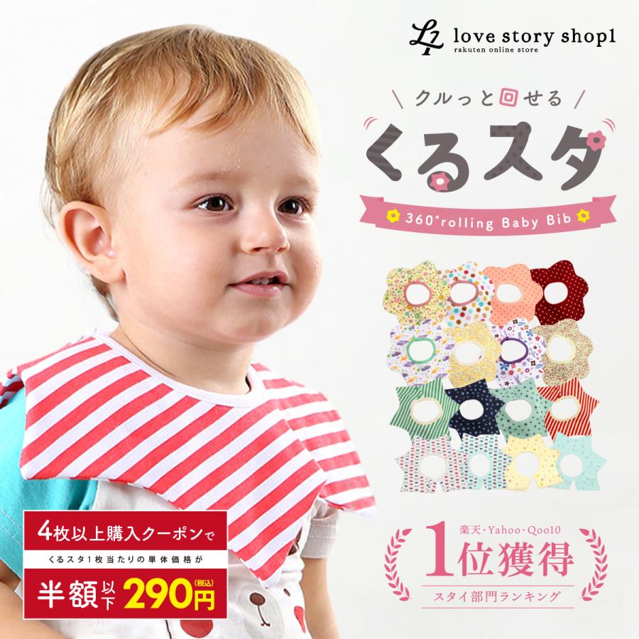スタイ 360度スタイ 【くるスタ】 男の子 女の子 よだれかけ