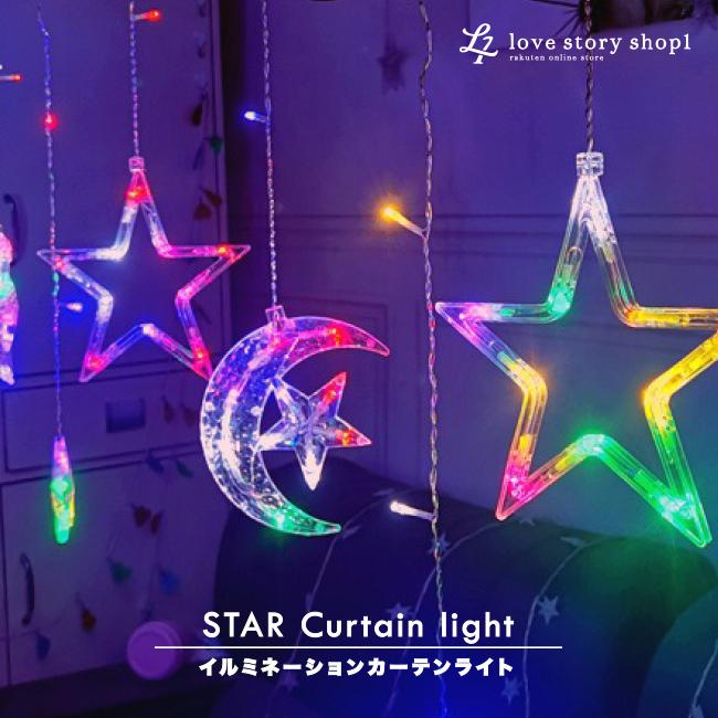 イルミネーション ガーランド カーテンライト クリスマス 星 月 LED