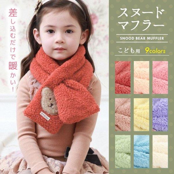 キッズ クマ 子供 マフラー ネックウォーマー こども ネックウォーマー ワッペン フェイクファー 秋 冬 スヌード 差し込み メール便 送料無料 Matrix 通販 Yahoo ショッピング
