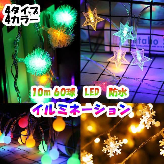 10ｍ 60球 イルミネーション Ledライト 飾り ライト スノー スター 防水 点滅 Usb ボール 星 電飾 送料無料 Matrix 通販 Yahoo ショッピング
