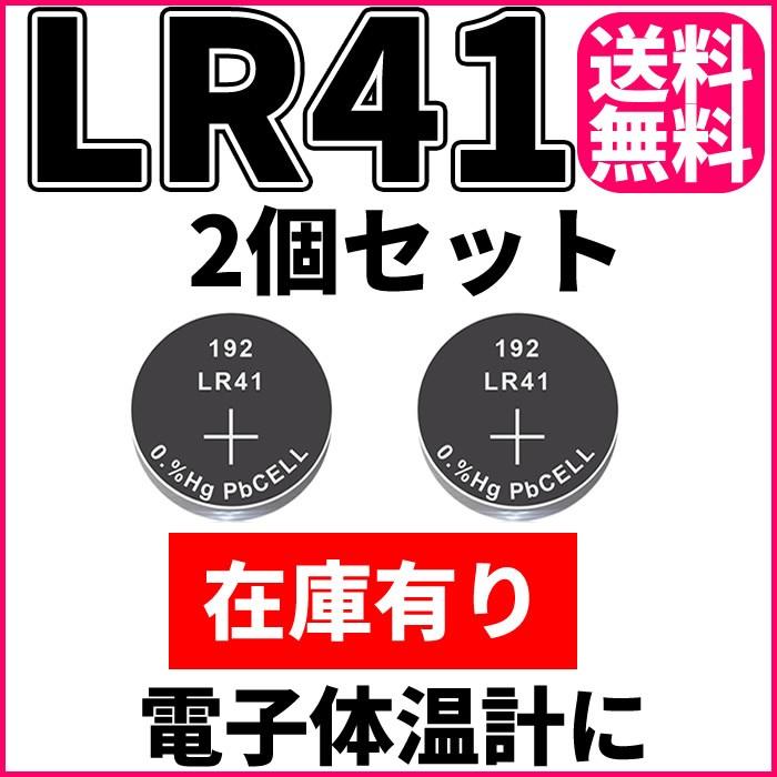 LR41 ボタン電池 アルカリ電池 体温計 用 電池 2個入り 即納 在庫有り