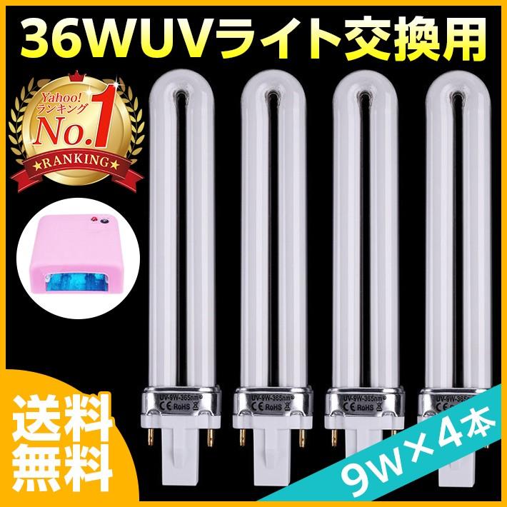 UVライト ネイルアート用 36W 両手用　替え電球付 36W UVランプ 4本セット 交換用 UVライト専用 替え電球 ジェル